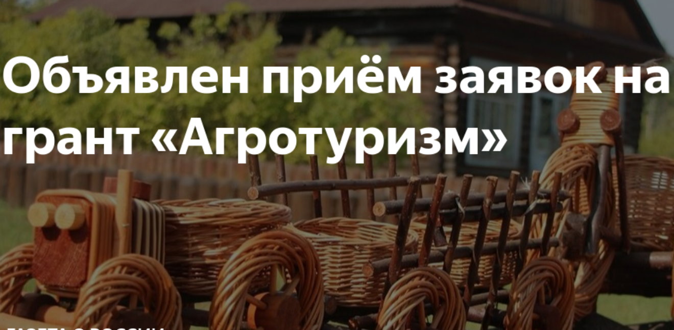 Объявлен отбор получателей грантов «Агротуризм»