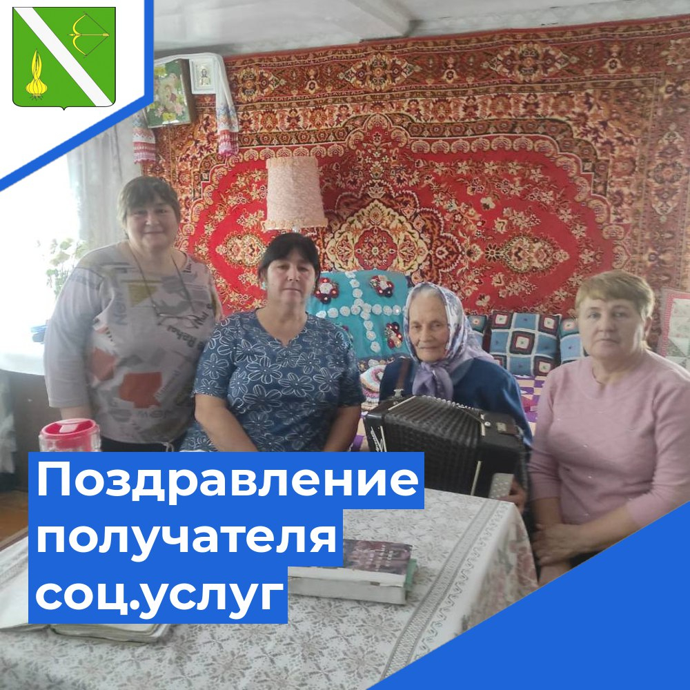 Поздравление получателя социальных услуг с 91 днем рождения! Поздравление получателя социальных услуг с 91 днем рождения!