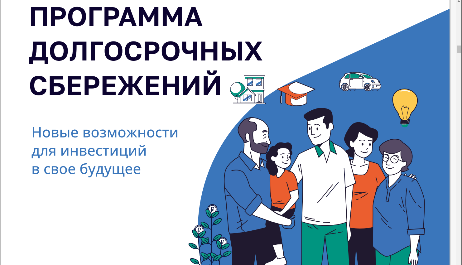 Более 5 миллионов россиян подключились к программе долгосрочных сбережений