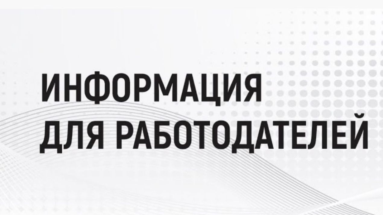 Уважаемый работодатель!