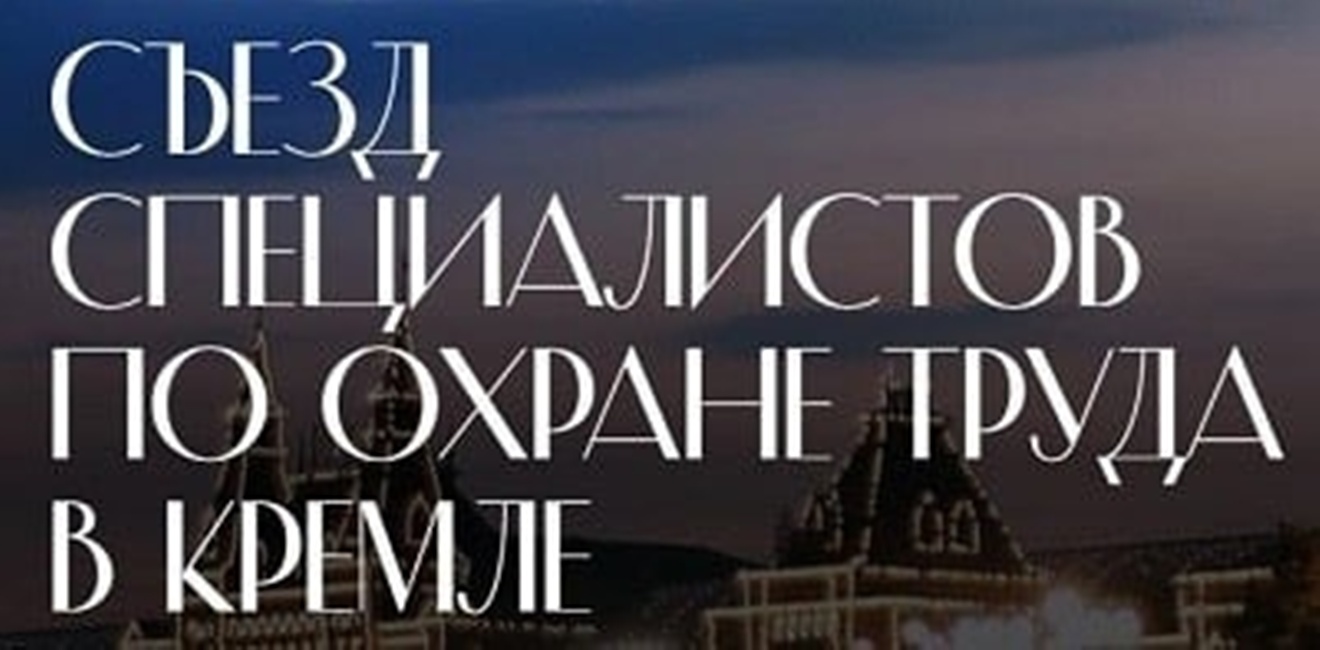 Открыта регистрация на Съезд специалистов по охране труда – 2023 в Кремле