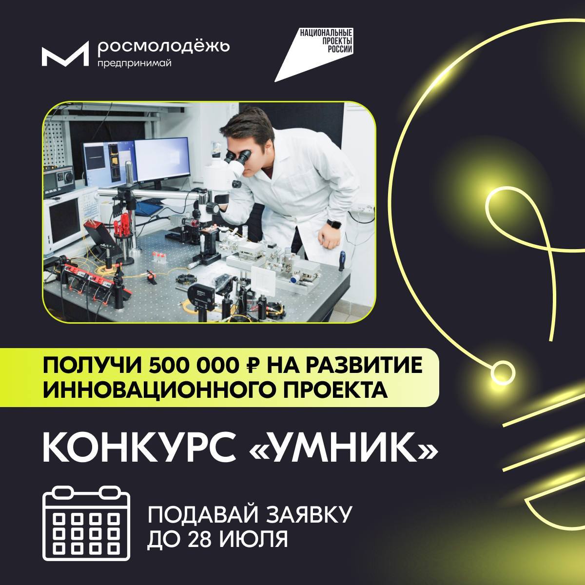 Фонд содействия инновациям совместно с Минэкономразвития запускает конкурс «УМНИК»