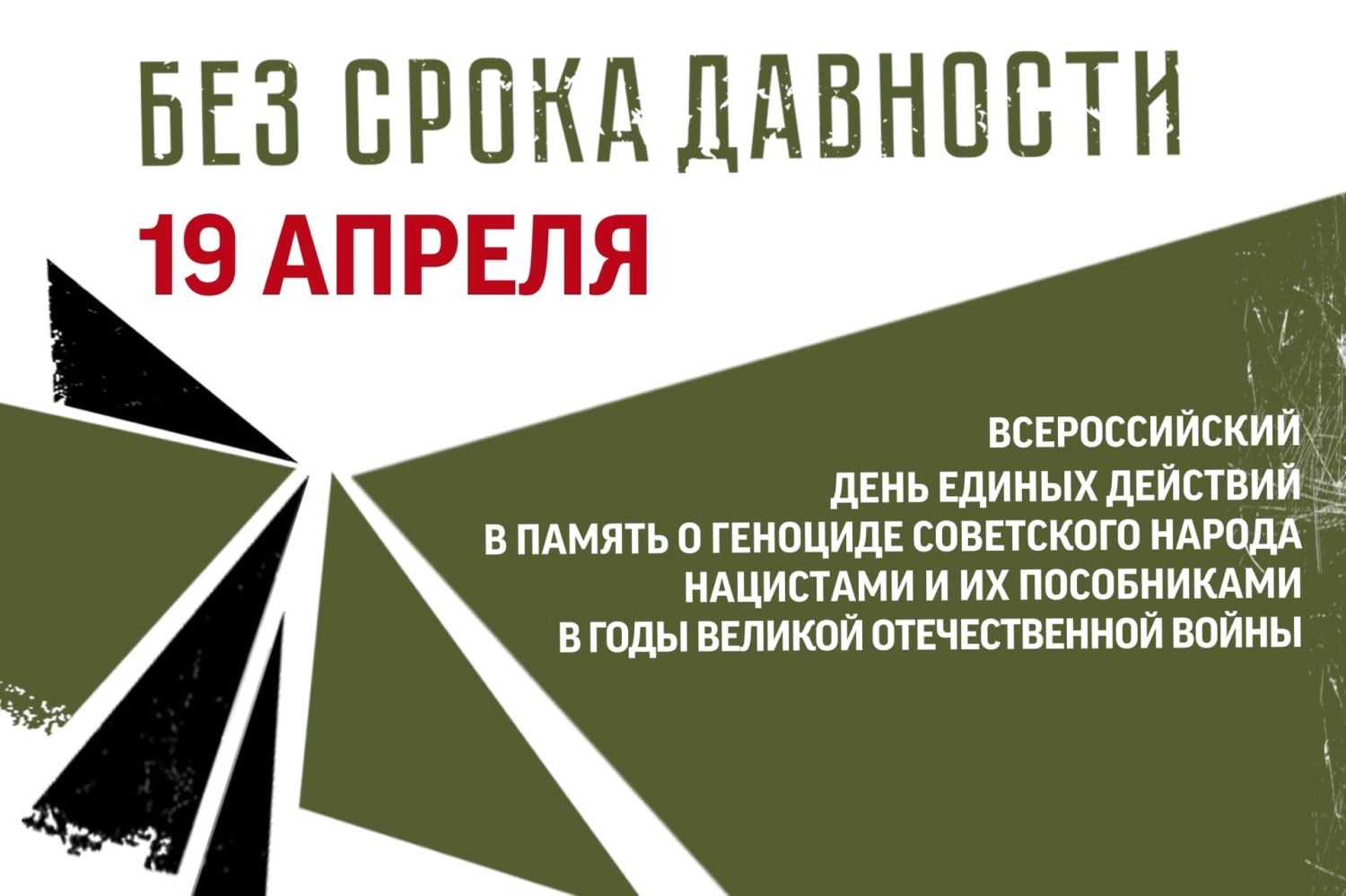 19 апреля День единых действий в память о геноциде советского народа нацистами и их пособниками в годы Великой Отечественной войны