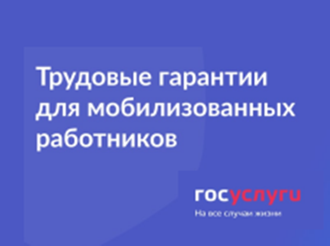 Госуслуги: Трудовые гарантии для мобилизованных работников