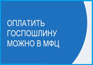 Оплата госпошлины в МФЦ Оплата госпошлины в МФЦ