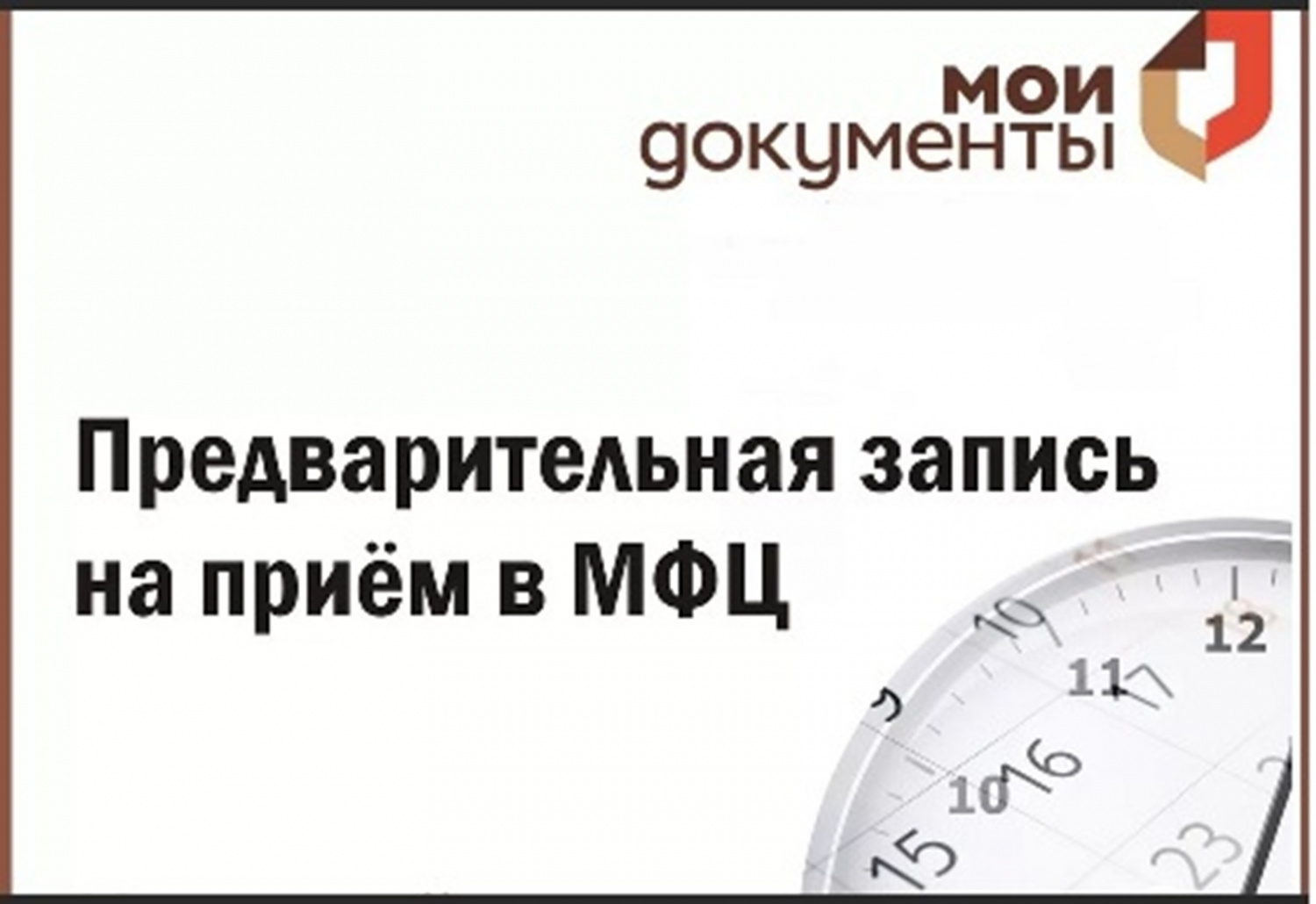 Не ждите в очереди! Используйте  предварительную запись в МФЦ! 