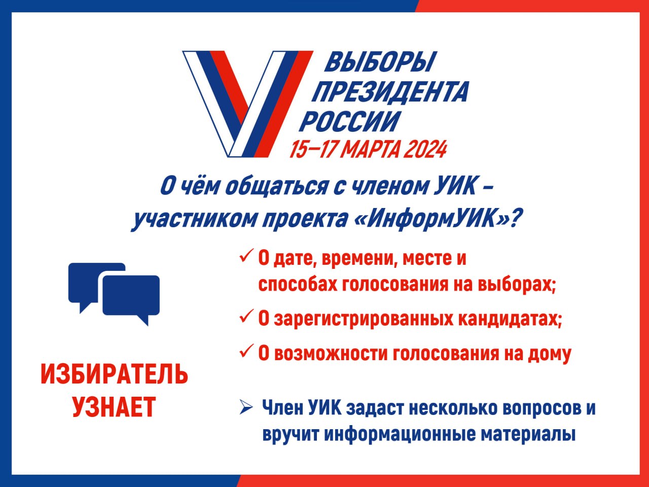 Избирателей проинформируют о выборах президента поквартирно