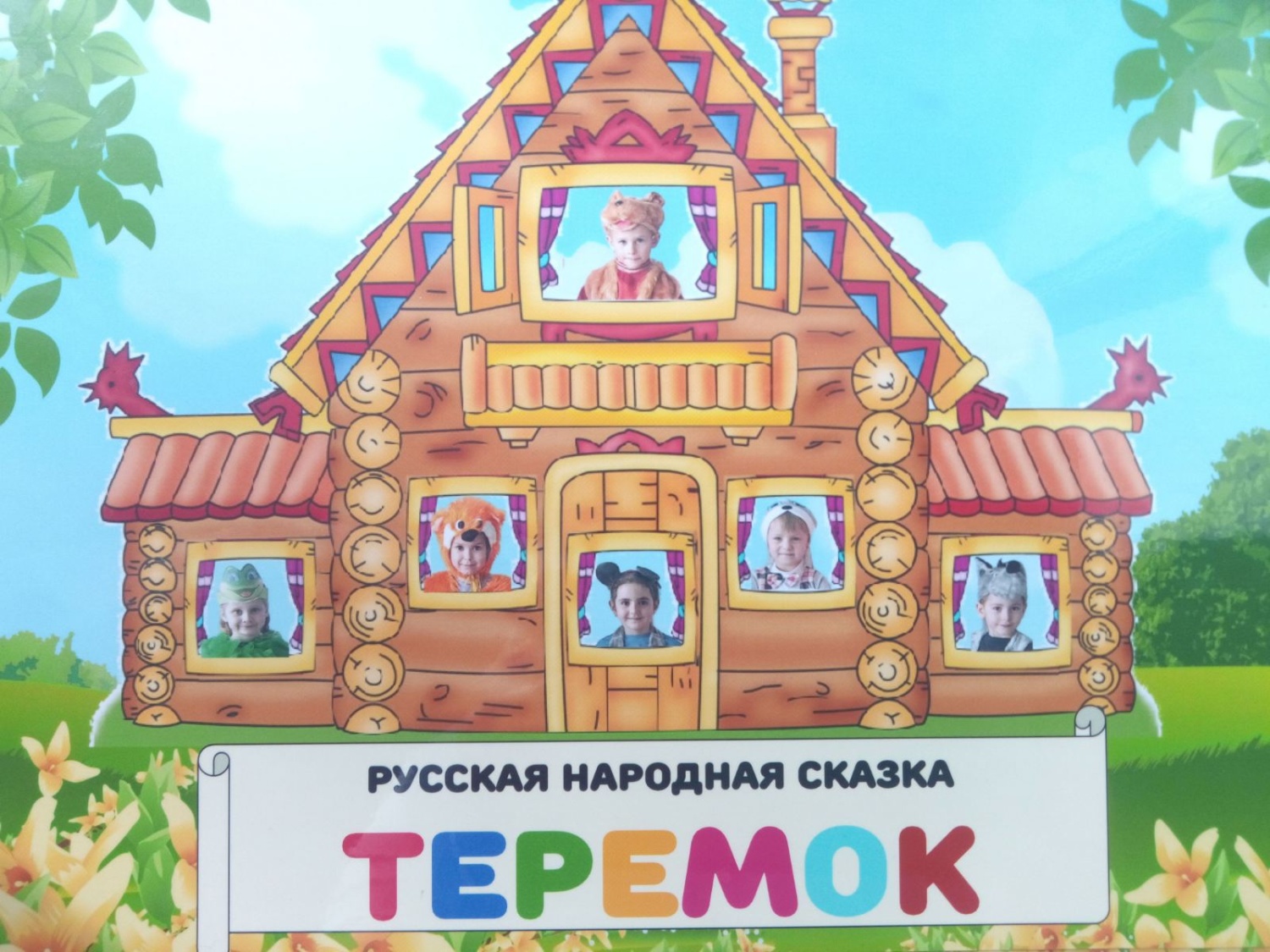 Педагог-психолог с детьми детского сада села Грабово создали книгу русской народной сказки «Теремок» с авторскими иллюстрациями. Педагог-психолог с детьми детского сада села Грабово создали книгу русской народной сказки «Теремок» с авторскими иллюстрациями.
