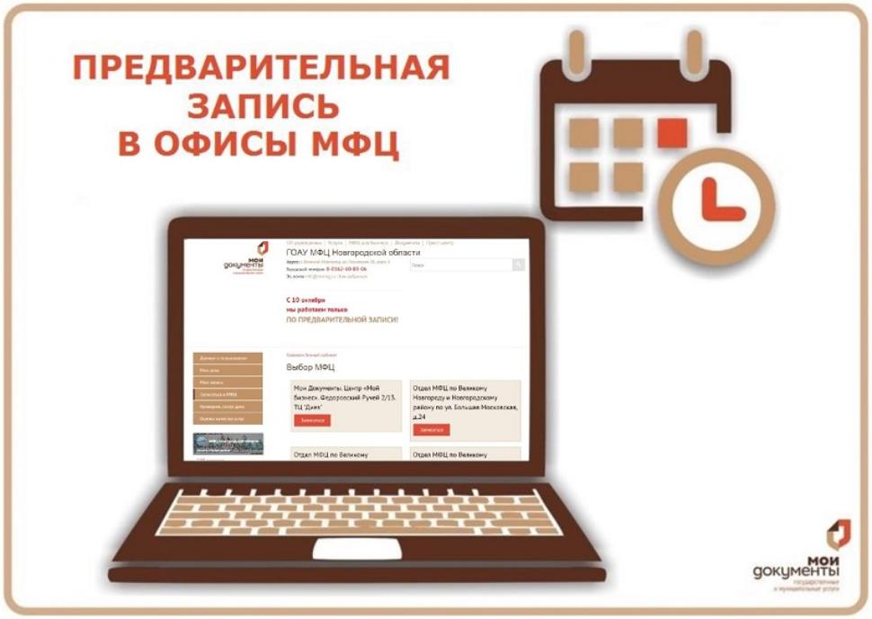 В МАУ "МФЦ Бессоновского района" Вы можете предварительно записаться на получение государственных и (или) муниципальных услуг. 