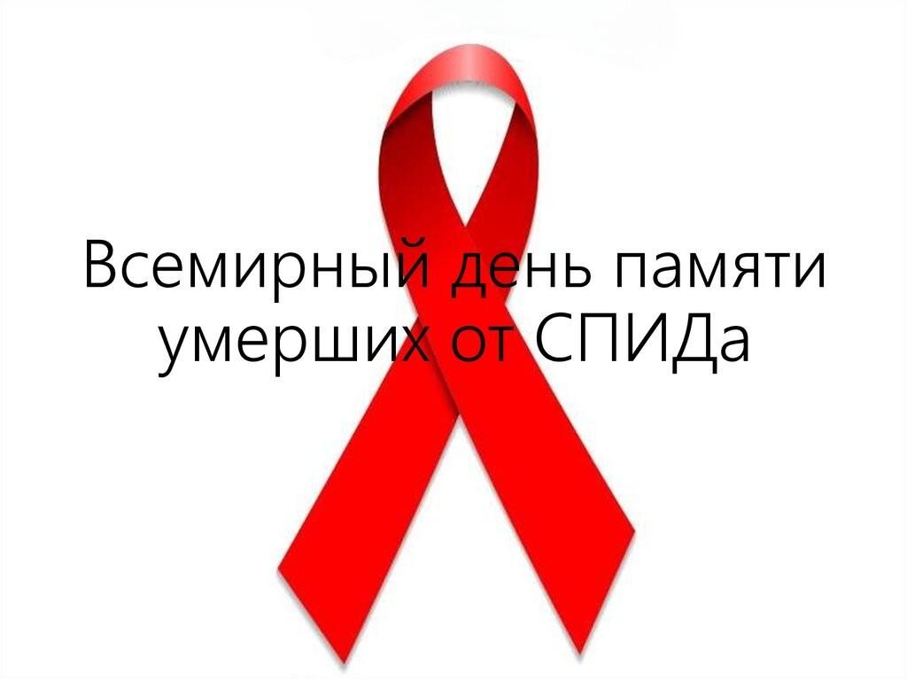 16 мая – Международный день памяти людей, умерших от СПИД