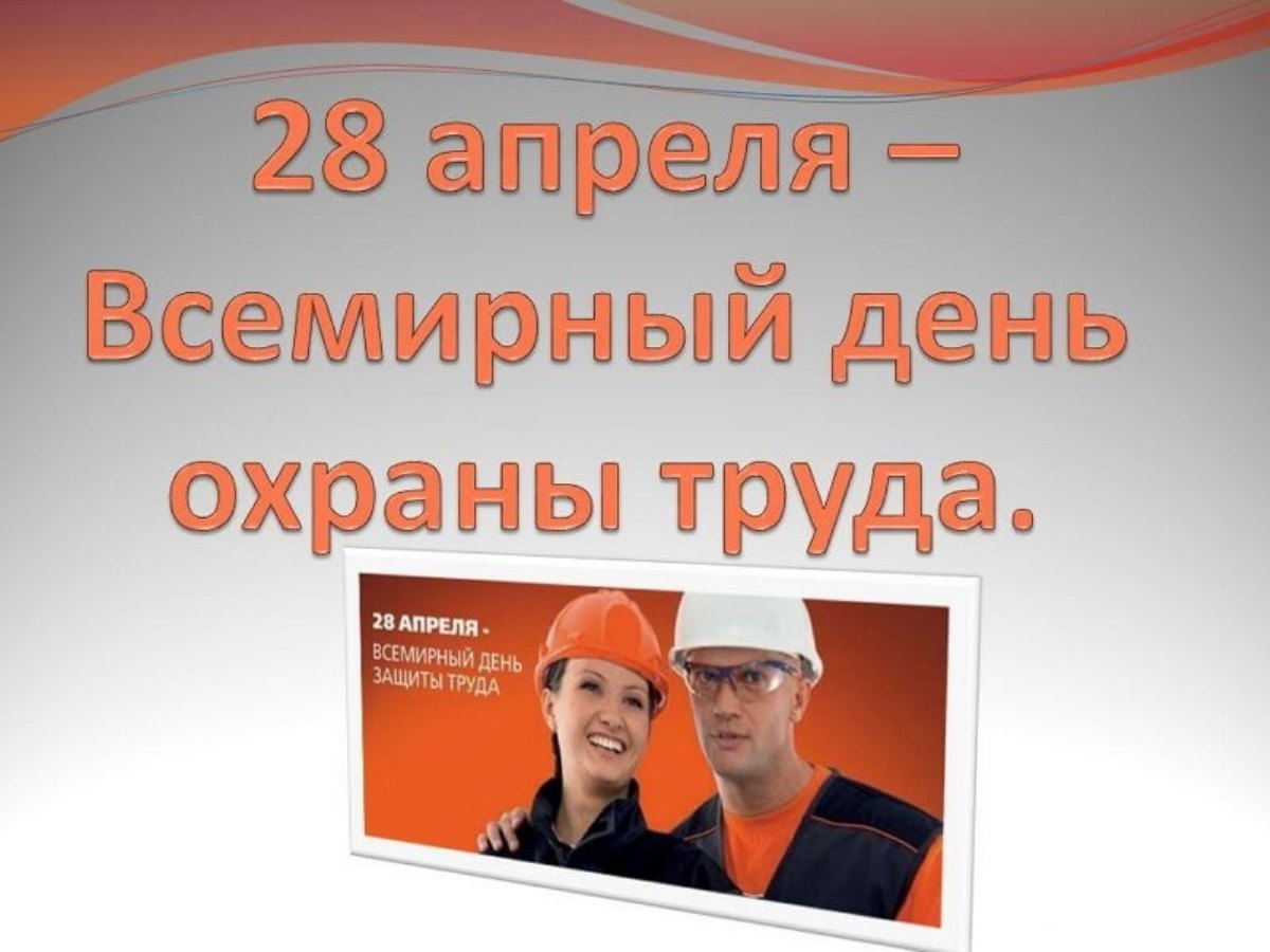 28 апреля- Всемирный день охраны труда 28 апреля- Всемирный день охраны труда