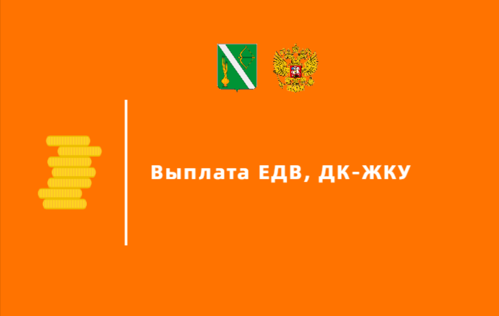 Произведена региональная выплата ЕДВ, ДК-ЖКУ в июне 2024 г Произведена региональная выплата ЕДВ, ДК-ЖКУ в июне 2024 г