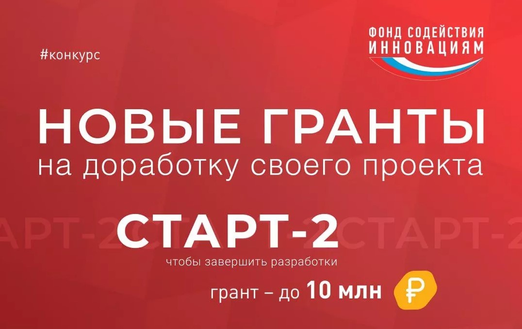 Конкурс «Старт-2» в рамках реализации федерального проекта «Технологии». Конкурс «Старт-2» в рамках реализации федерального проекта «Технологии».