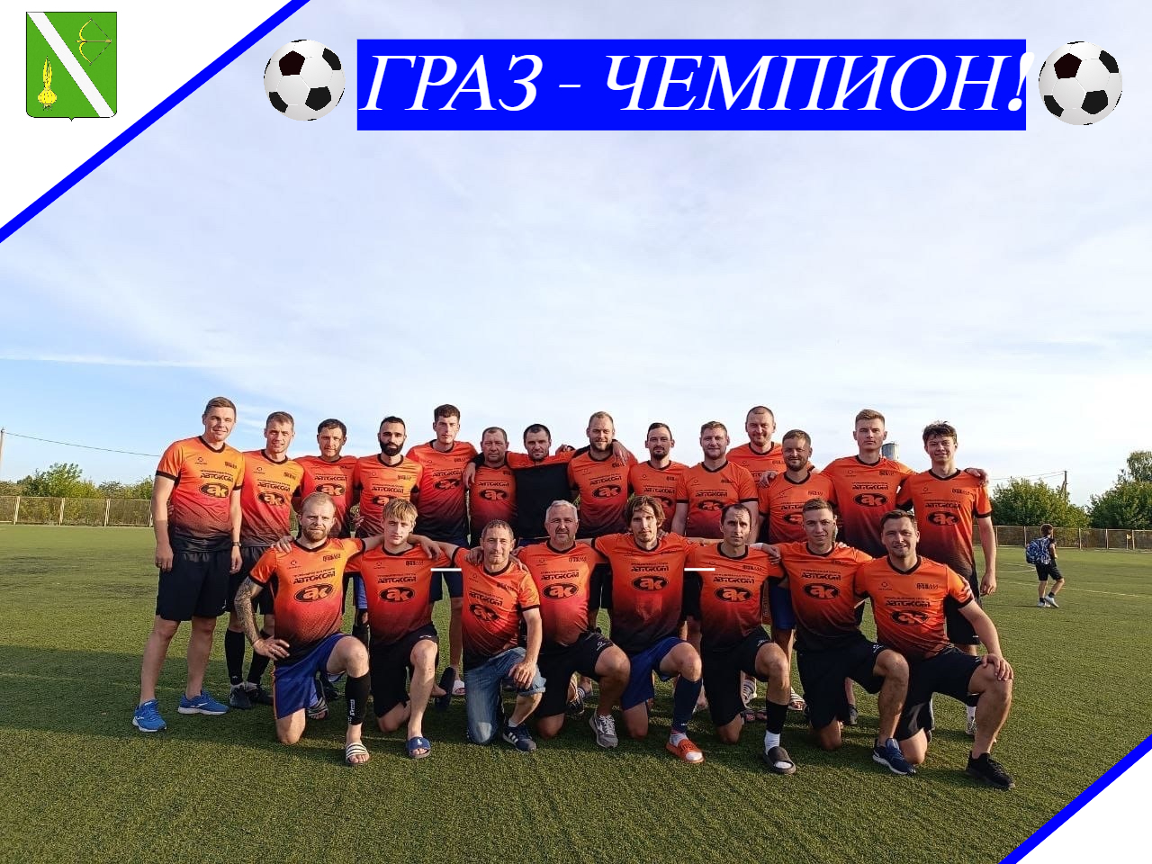 Граз- Чемпион!