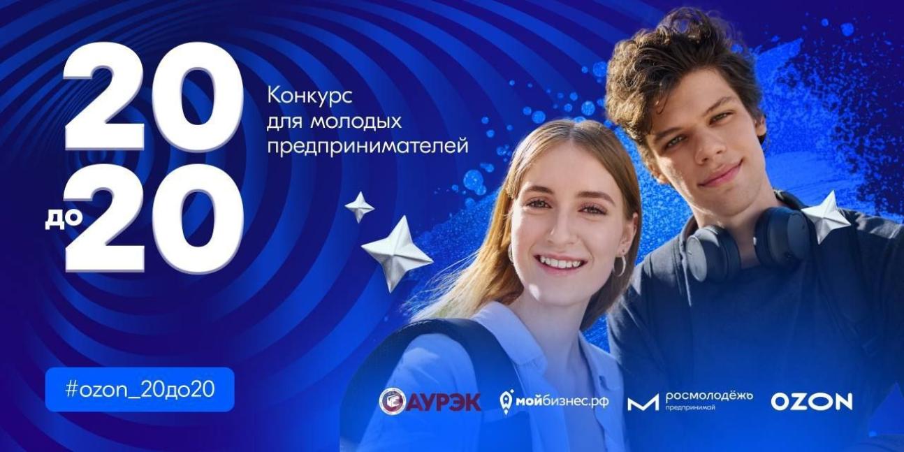 Конкурс от Ozon для молодых предпринимателей Конкурс от Ozon для молодых предпринимателей