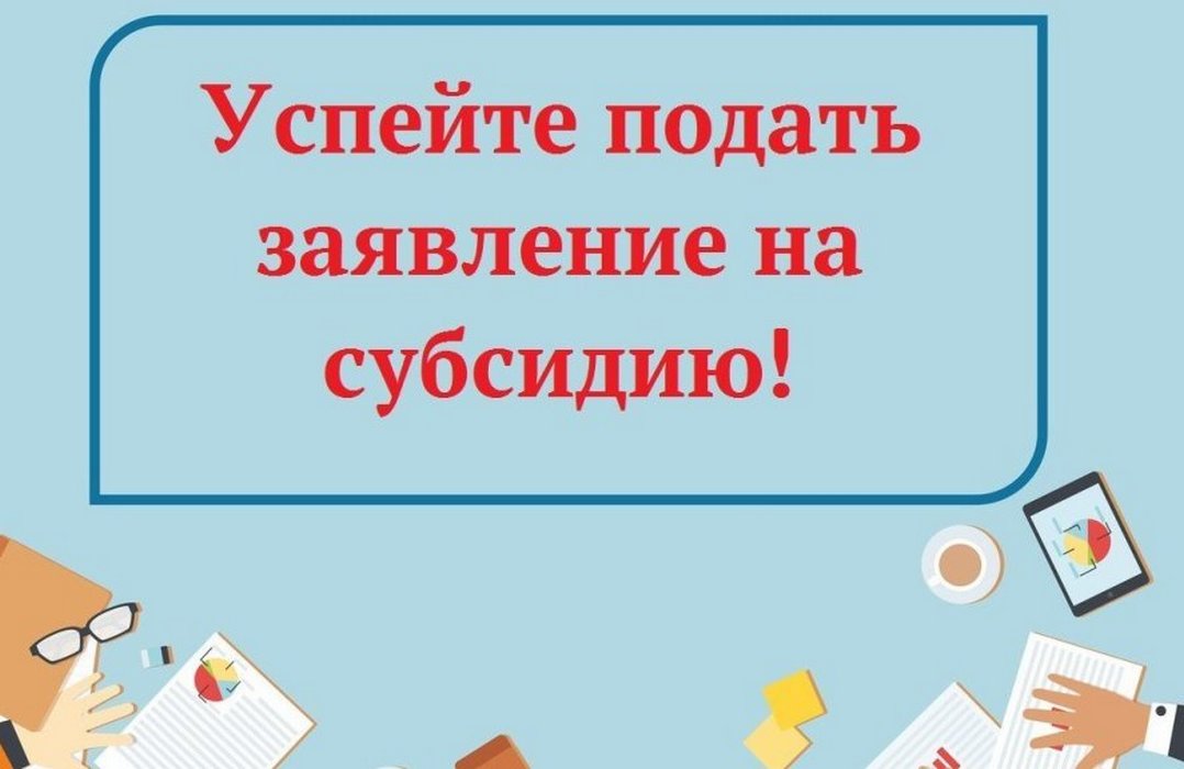 Объявлен отбор получателей субсидии