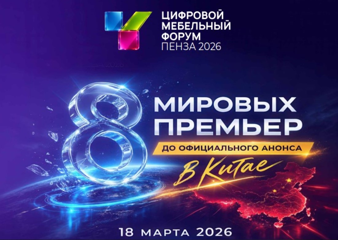 Пензенские мебельные предприятия приглашаются на 10-й Цифровой Мебельный Форум.