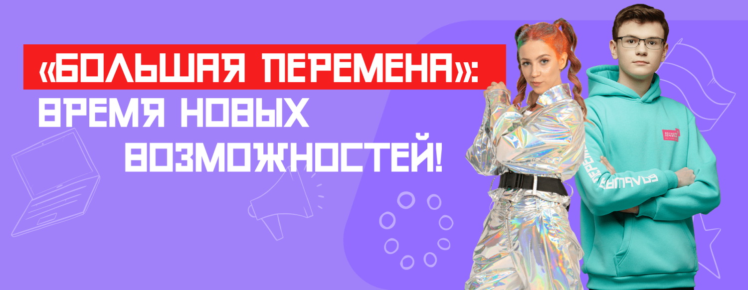 Школьники Бессоновского района и их родители приглашаются к участию в Всероссийском конкурсе "Большая перемена" Школьники Бессоновского района и их родители приглашаются к участию в Всероссийском конкурсе "Большая перемена"