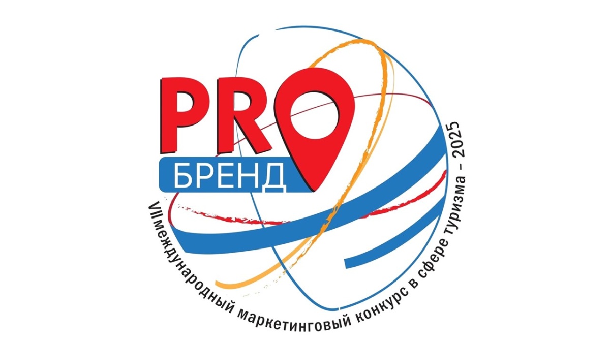 ПРЕДЛАГАЕМ ПРИНЯТЬ УЧАСТИЕ В VII МЕЖДУНАРОДНОМ МАРКЕТИНГОВОМ КОНКУРСЕ В СФЕРЕ ТУРИЗМА «PROБРЕНД»