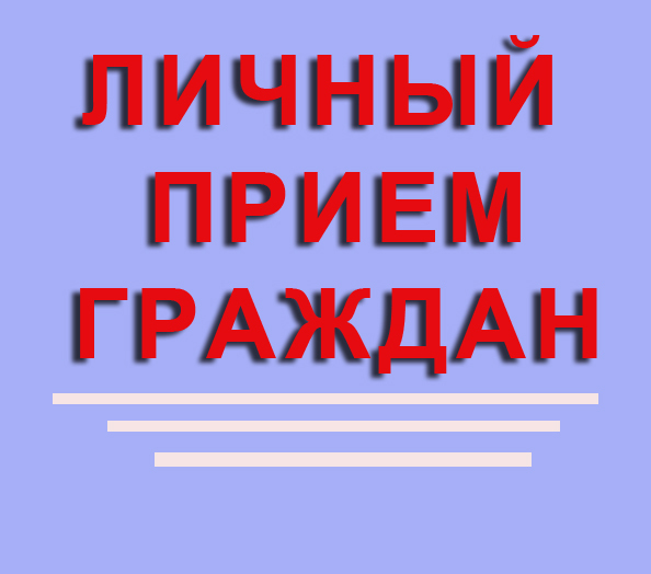 Прием граждан в КУМИ администрации  Бессоновского района