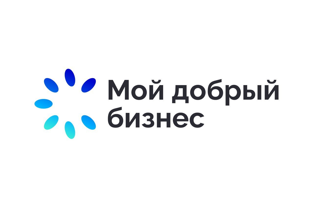 Стартовал прием заявок Всероссийского конкурса социально-ответственных инициатив предпринимателей и СОНКО «Мой добрый бизнес».