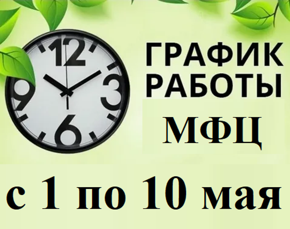 Режим работы МАУ «МФЦ Бессоновского района» в период с 1 мая по 10 мая 2022 года