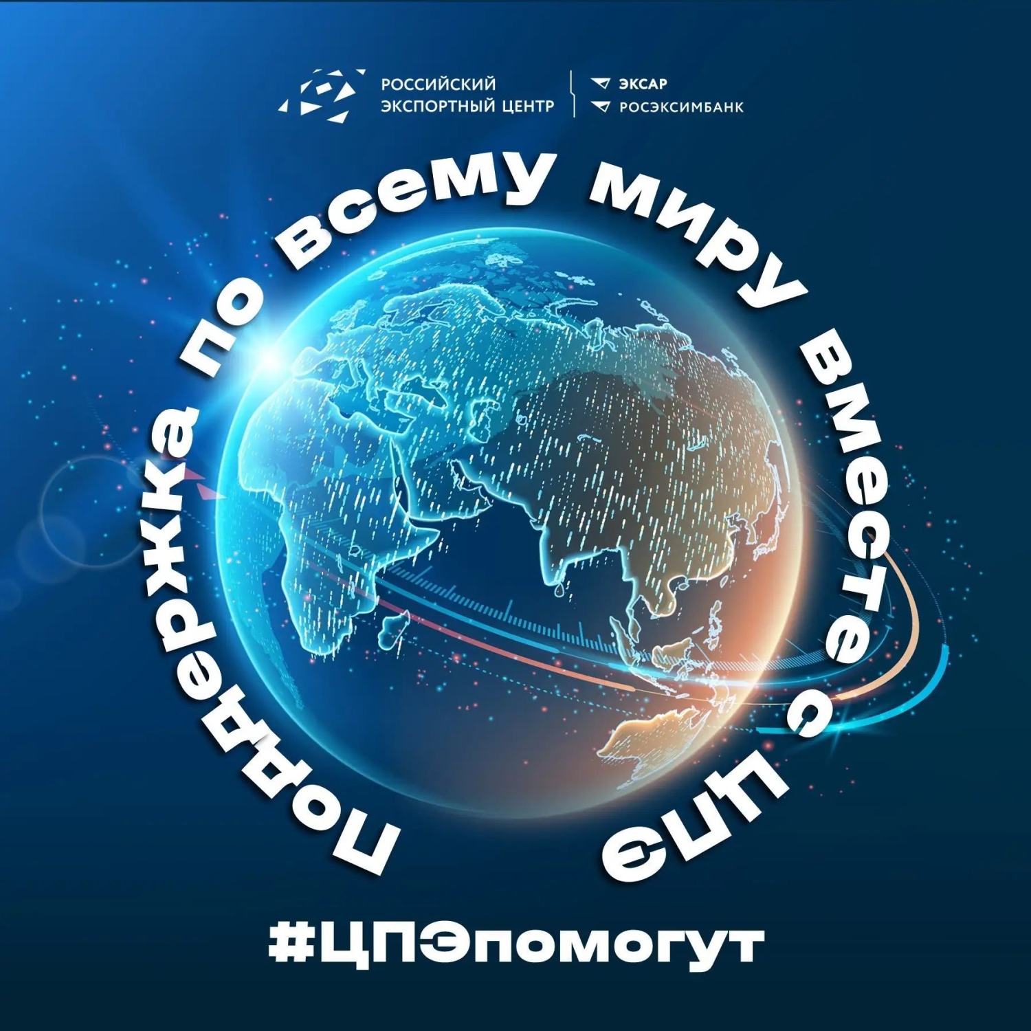 Поддержка по всему миру вместе с Центром поддержки экспорта