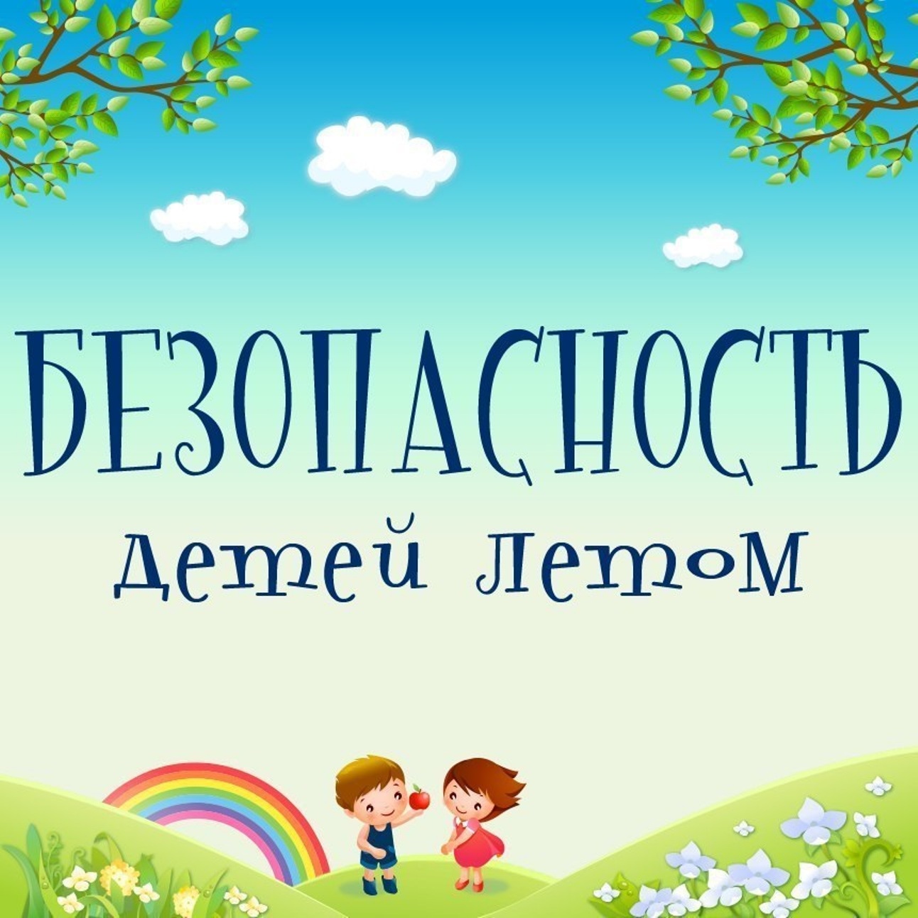 Безопасность детей в летний период!