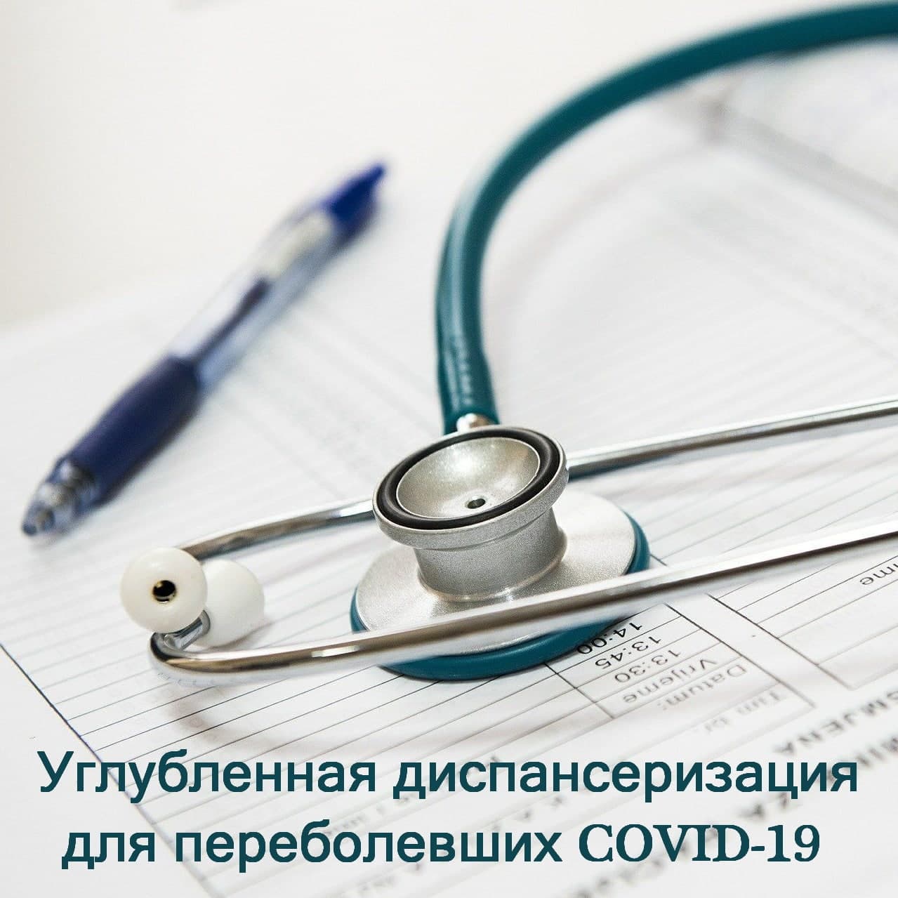 Углубленная Диспансеризация для пациентов, перенесших новую коронавирусную инфекцию! Углубленная Диспансеризация для пациентов, перенесших новую коронавирусную инфекцию!