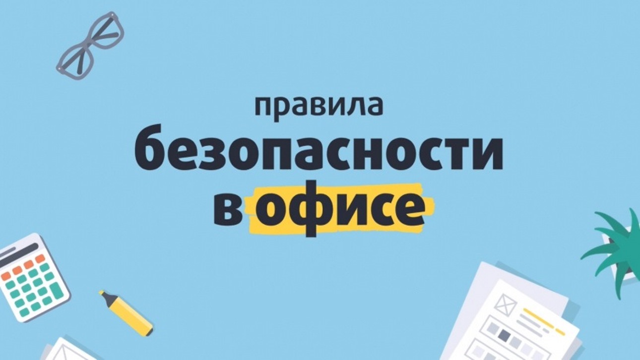 Как минимизировать риски распространения новой коронавирусной инфекции в офисах