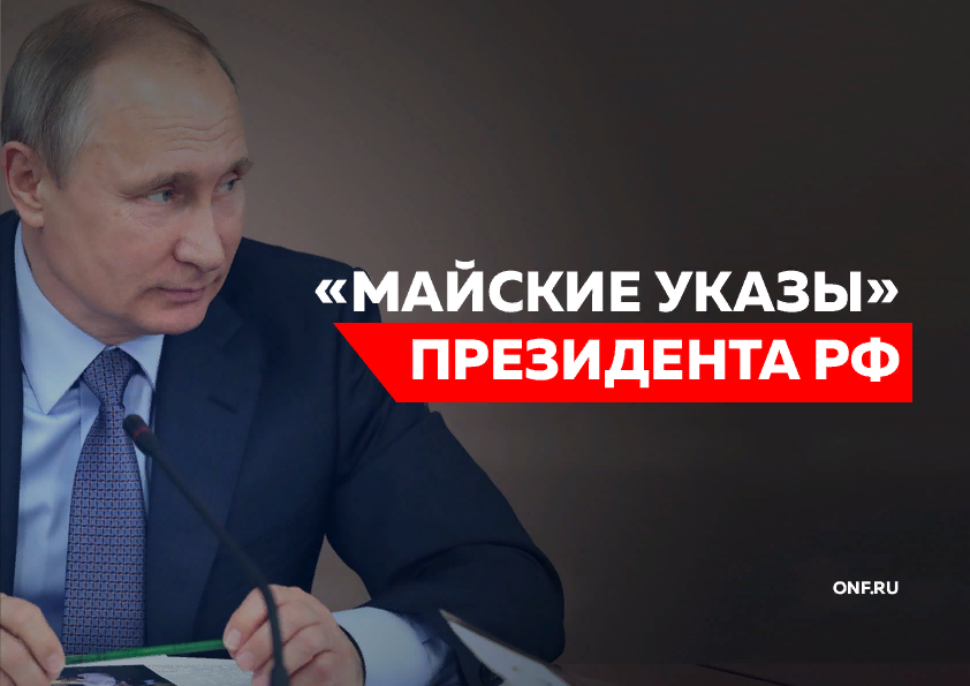 Мониторинг исполнения «майских» указов Президента РФ Мониторинг исполнения «майских» указов Президента РФ