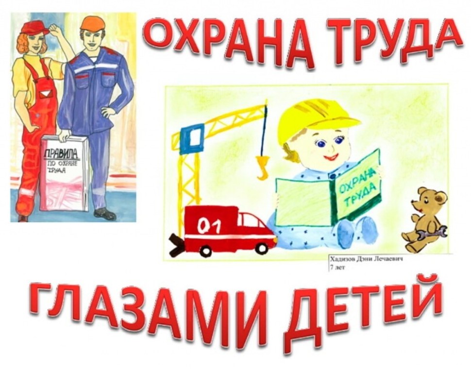 "Охрана труда глазами детей" 