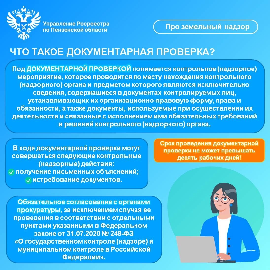 О документарной проверке расскажем в рамках постоянной рубрике «Про земельный надзор»!