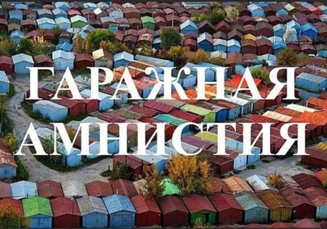 Росреестр рассказал, как подать заявление на "гаражную амнистию"