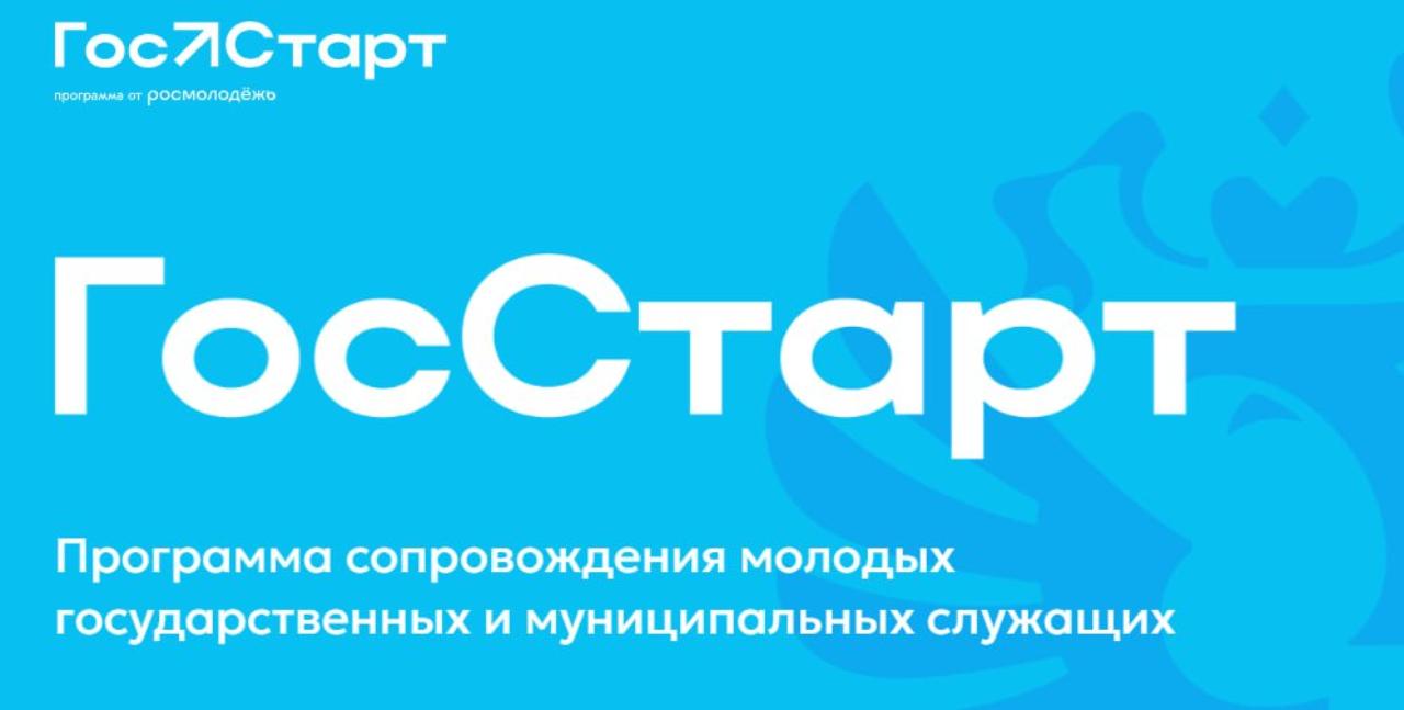 О реализации Всероссийской программы сопровождения молодых государственных и муниципальных служащих «ГосСтарт»
