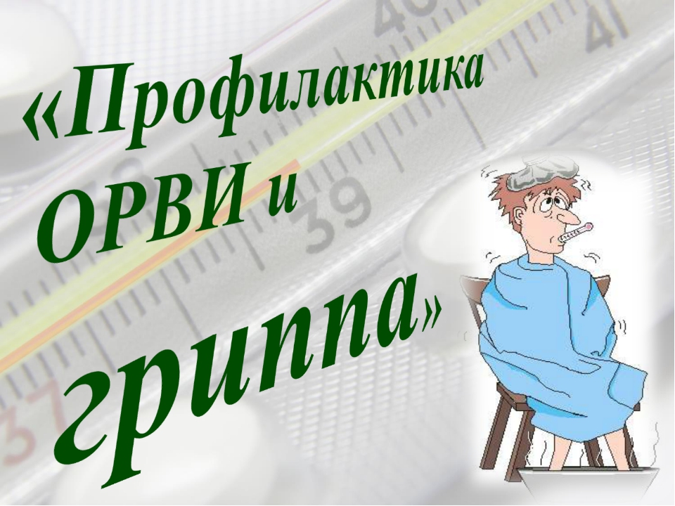 Памятка для населения по профилактике гриппа и ОРВИ