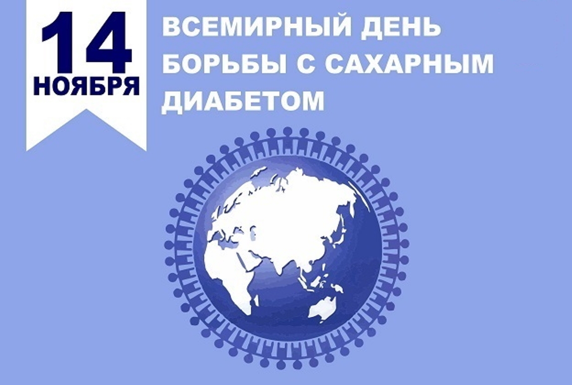 Всемирный день борьбы с диабетом.