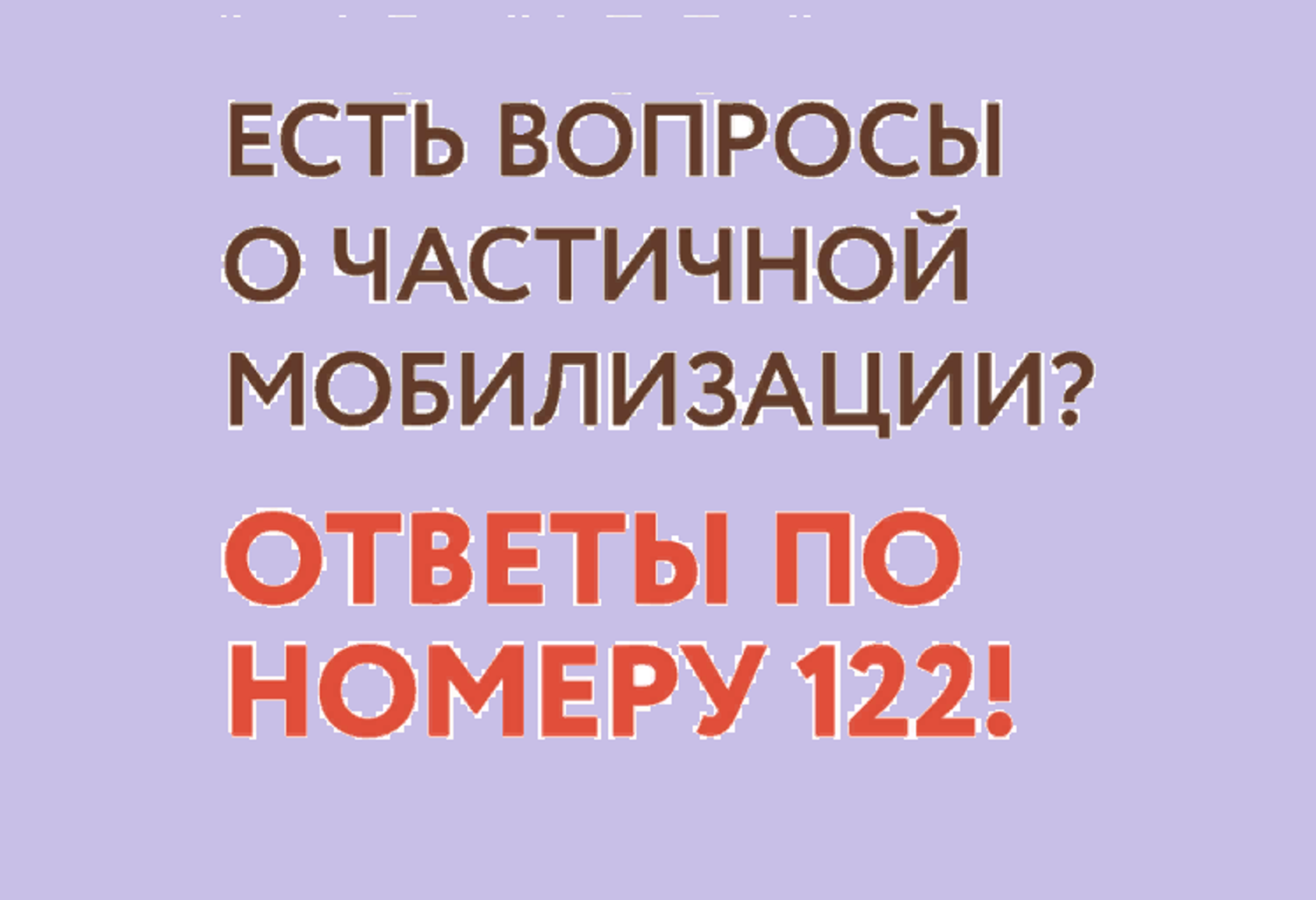 УЗНАЙТЕ ОТВЕТЫ НА ВОПРОСЫ О ЧАСТИЧНОЙ МОБИЛИЗАЦИИ!
