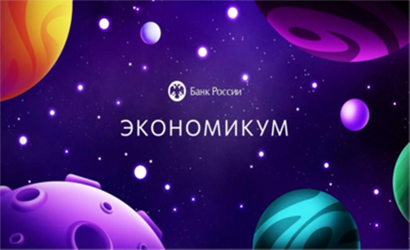 Экономикум: игра для тех, кто хочет побыть центробанком Экономикум: игра для тех, кто хочет побыть центробанком