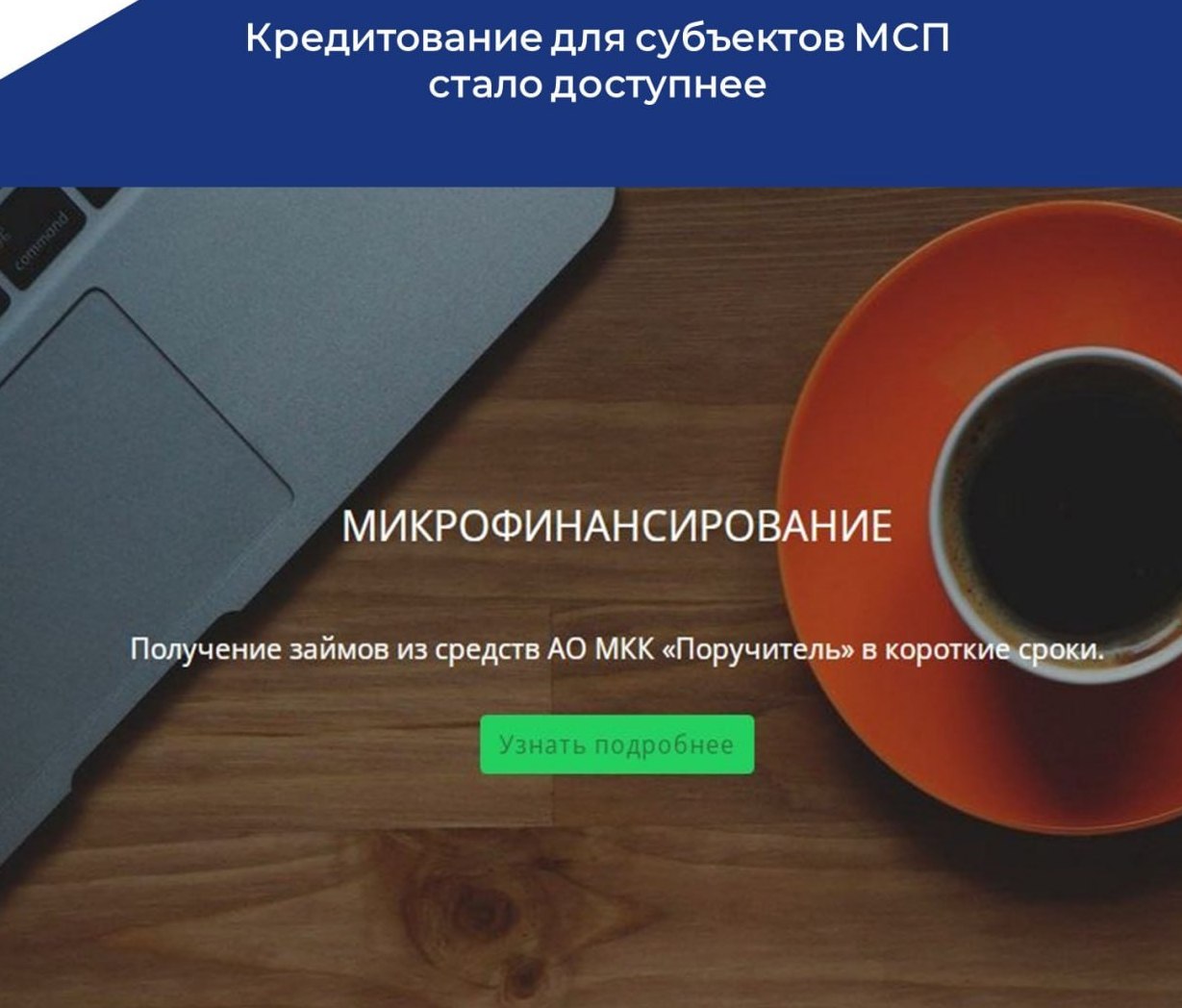 Кредитование для субъектов МСП стало доступнее.