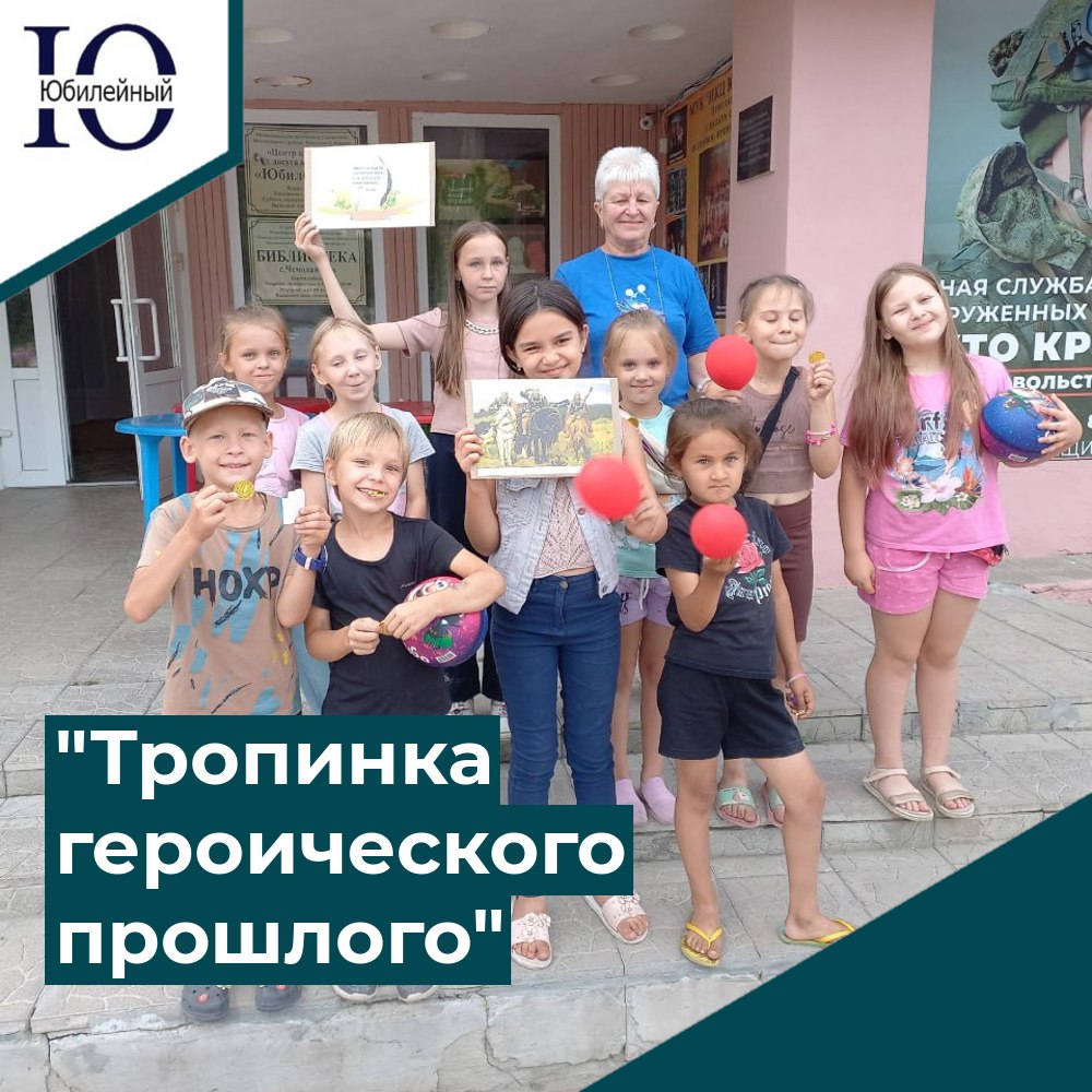 "Тропинка героического прошлого"