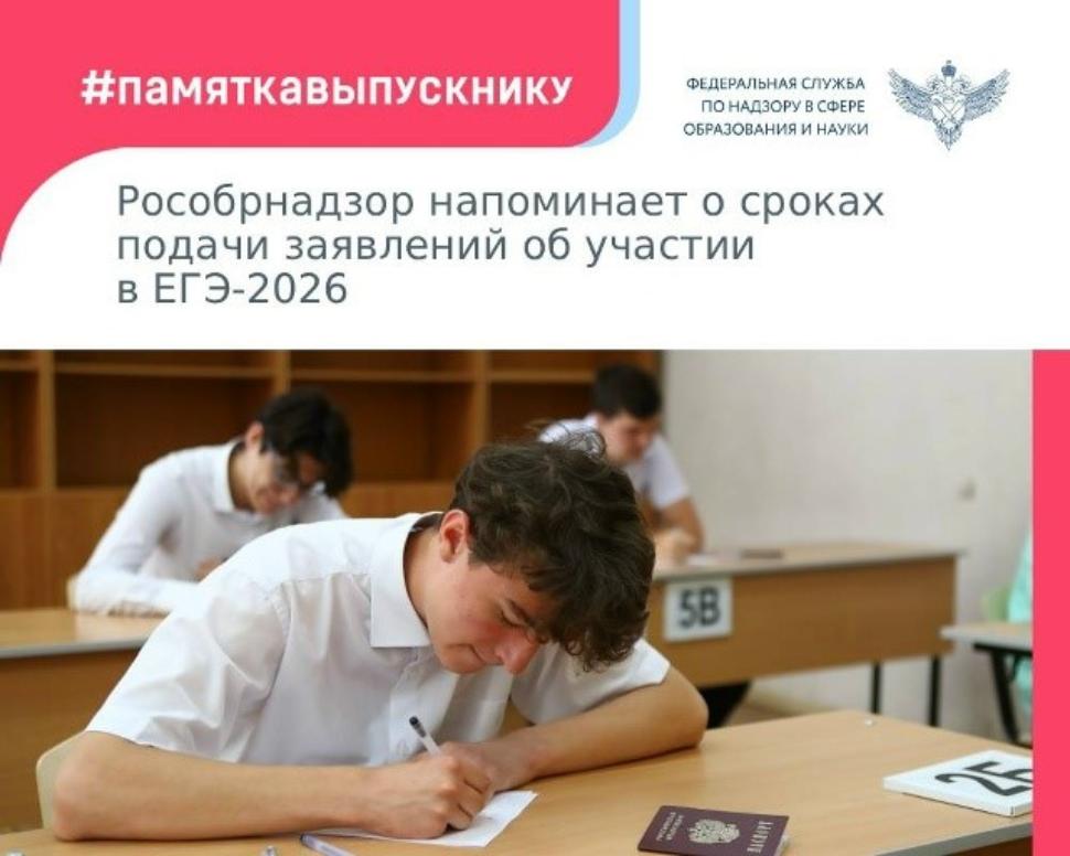 Управление образования муниципального района Бессоновский район информирует о сроках подачи заявления для участия в ЕГЭ в 2026 году