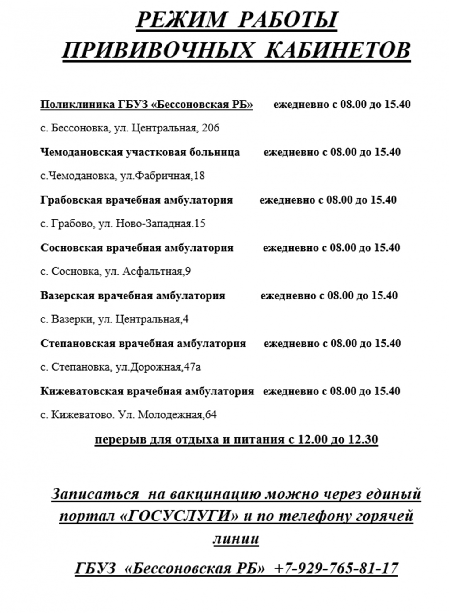 Режим работы прививочных кабинетов