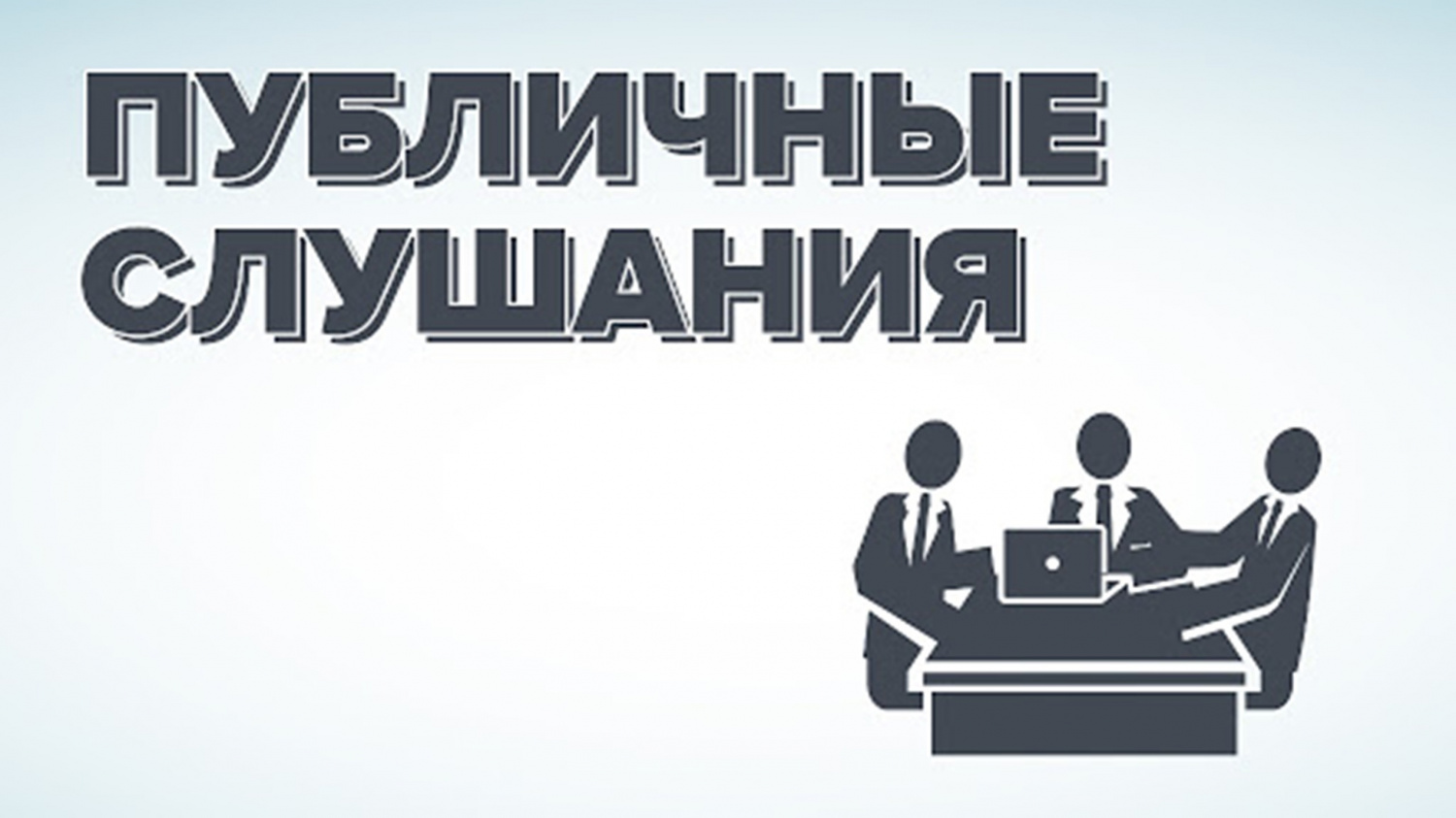 Публичные слушания по проекту решения «Об исполнении бюджета Бессоновского района Пензенской области за 2020 год» Публичные слушания по проекту решения «Об исполнении бюджета Бессоновского района Пензенской области за 2020 год»
