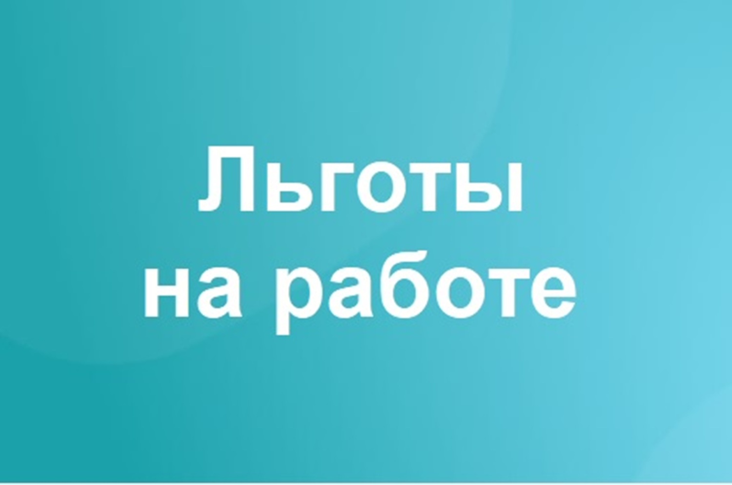 Льготы на работе