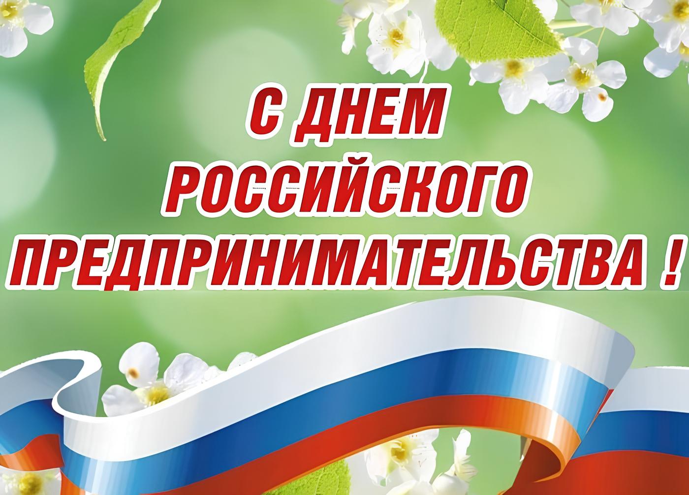Поздравление главы Бессоновского района Натальи Шалдаевой с Днём Российского предпринимательства! 