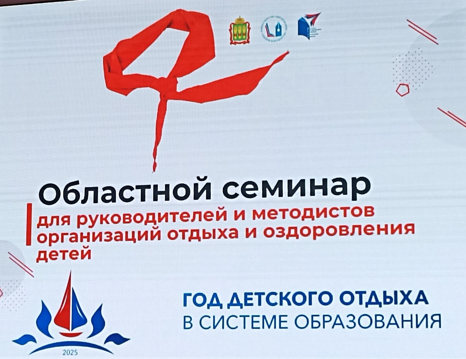 Областной семинар по организации отдыха и оздоровления детей