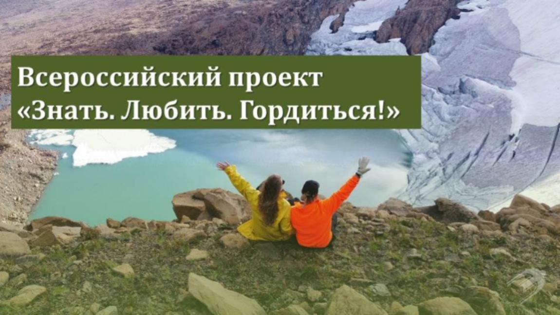 Масштабный Всероссийский проект «Знать. Любить. Гордиться!»