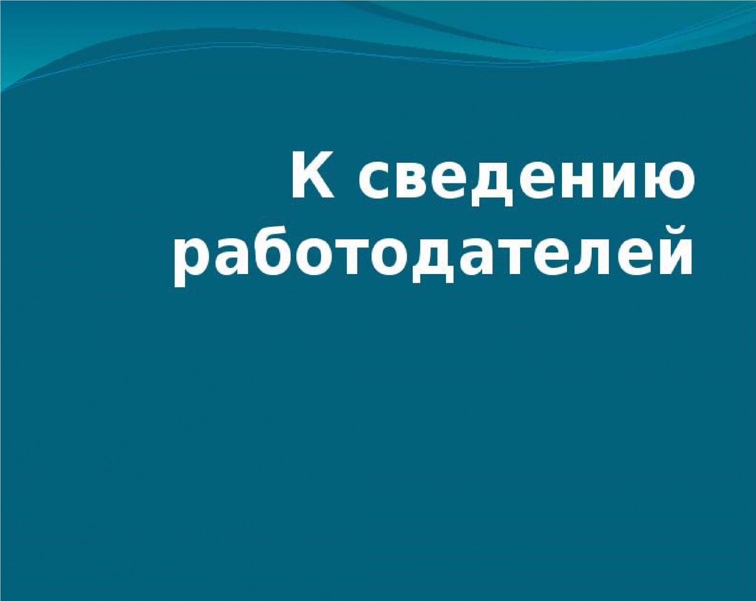 Новые права работодателей в сфере охраны труда Новые права работодателей в сфере охраны труда