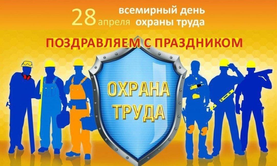 Всемирный день охраны труда 2025
